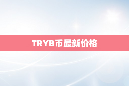 TRYB币最新价格