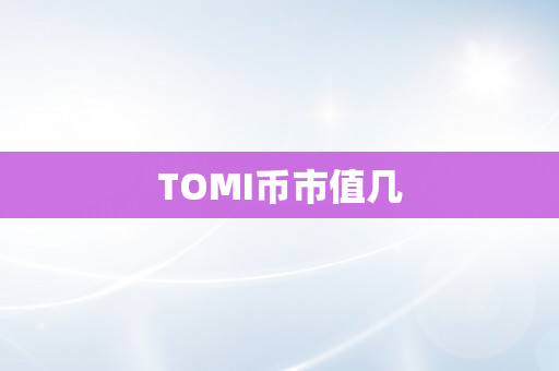 TOMI币市值几