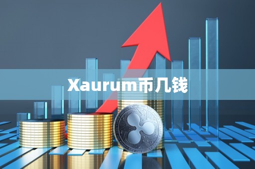 Xaurum币几钱