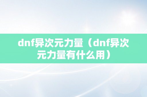 dnf异次元力量（dnf异次元力量有什么用）