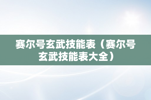 赛尔号玄武技能表（赛尔号玄武技能表大全）