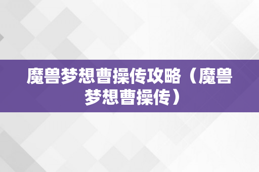 魔兽梦想曹操传攻略（魔兽 梦想曹操传）