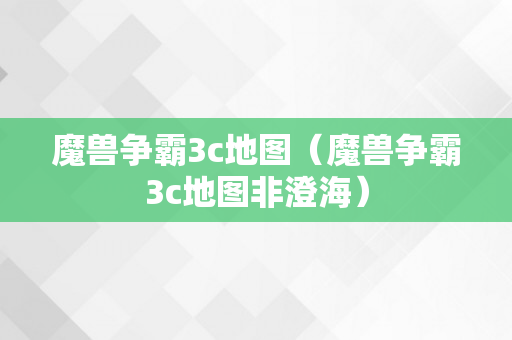 魔兽争霸3c地图（魔兽争霸3c地图非澄海）