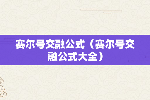 赛尔号交融公式（赛尔号交融公式大全）