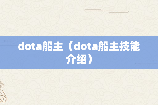 dota船主（dota船主技能介绍）