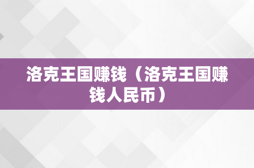 洛克王国赚钱（洛克王国赚钱人民币）