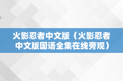 火影忍者中文版（火影忍者中文版国语全集在线旁观）