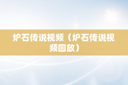 炉石传说视频（炉石传说视频回放）