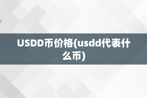 USDD币价格(usdd代表什么币)