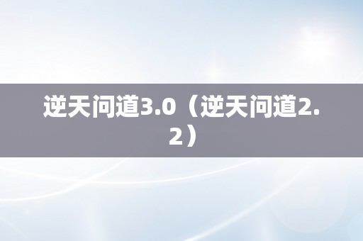 逆天问道3.0（逆天问道2.2）