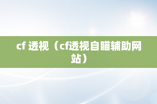 cf 透视（cf透视自瞄辅助网站）