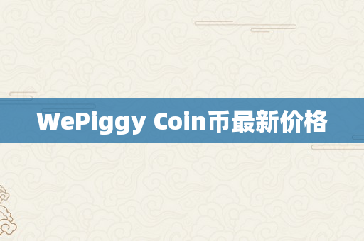 WePiggy Coin币最新价格