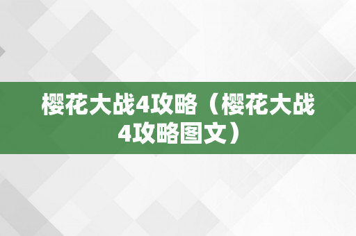 樱花大战4攻略（樱花大战4攻略图文）