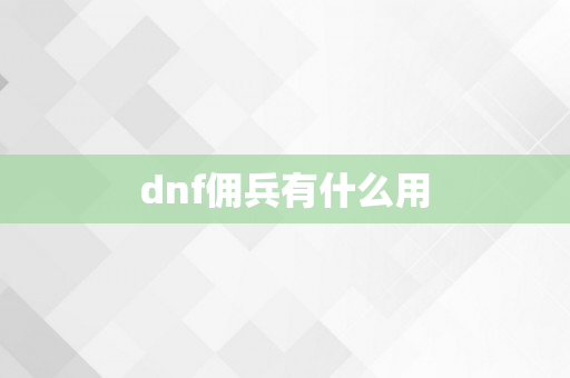 dnf佣兵有什么用