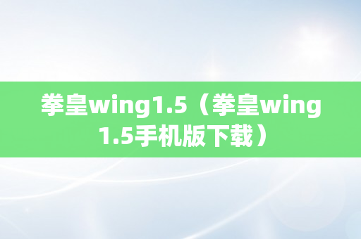 拳皇wing1.5（拳皇wing1.5手机版下载）