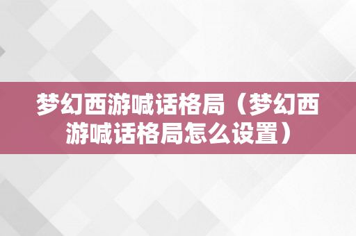 梦幻西游喊话格局（梦幻西游喊话格局怎么设置）