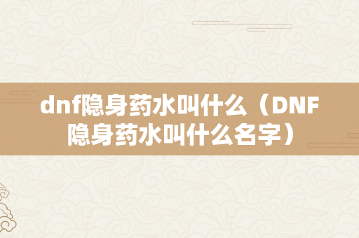 dnf隐身药水叫什么（DNF隐身药水叫什么名字）