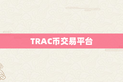 TRAC币交易平台