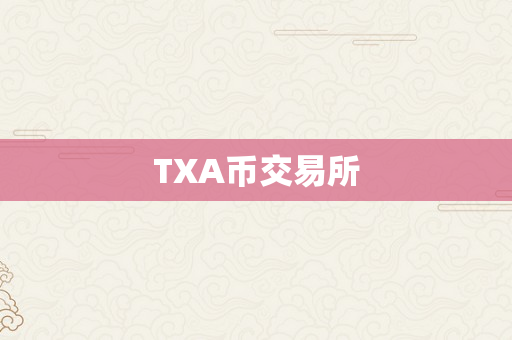 TXA币交易所