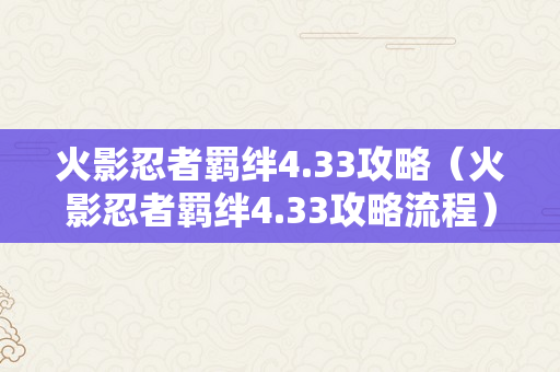 火影忍者羁绊4.33攻略（火影忍者羁绊4.33攻略流程）