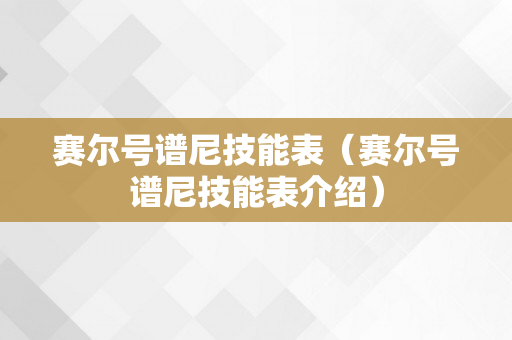 赛尔号谱尼技能表（赛尔号谱尼技能表介绍）