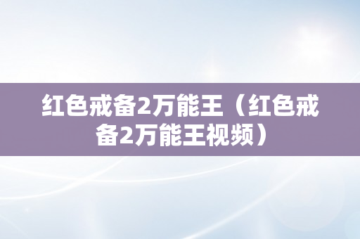 红色戒备2万能王（红色戒备2万能王视频）