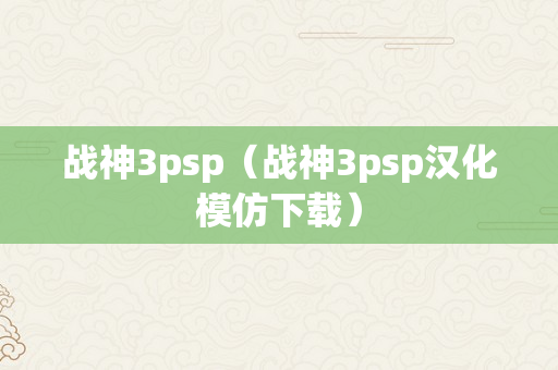 战神3psp（战神3psp汉化模仿下载）