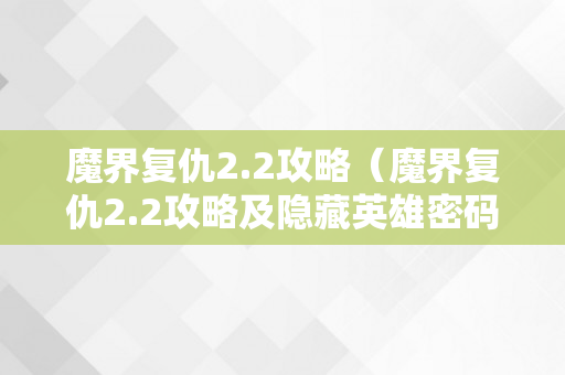 魔界复仇2.2攻略（魔界复仇2.2攻略及隐藏英雄密码）