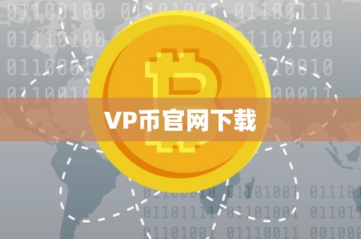 VP币官网下载