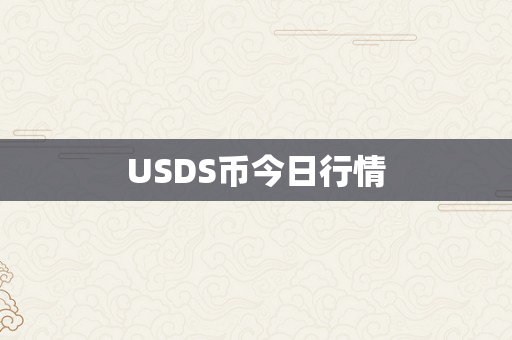 USDS币今日行情