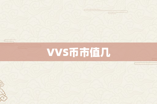 VVS币市值几