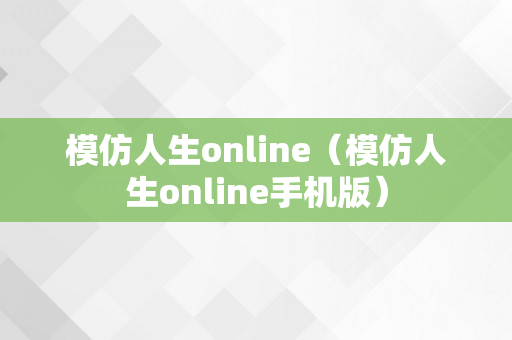 模仿人生online（模仿人生online手机版）