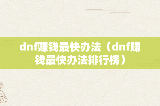 dnf赚钱最快办法（dnf赚钱最快办法排行榜）