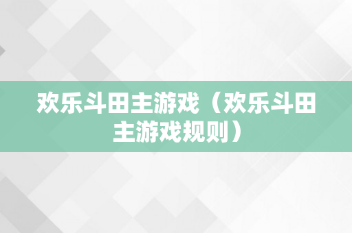 欢乐斗田主游戏（欢乐斗田主游戏规则）