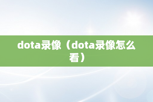 dota录像（dota录像怎么看）