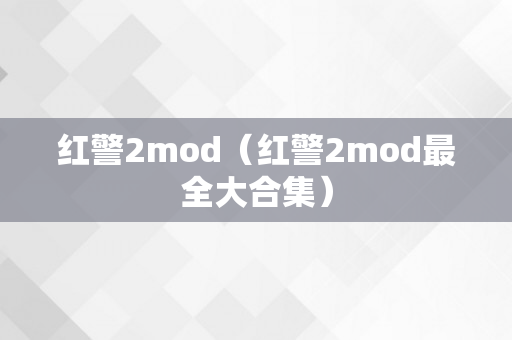 红警2mod（红警2mod最全大合集）