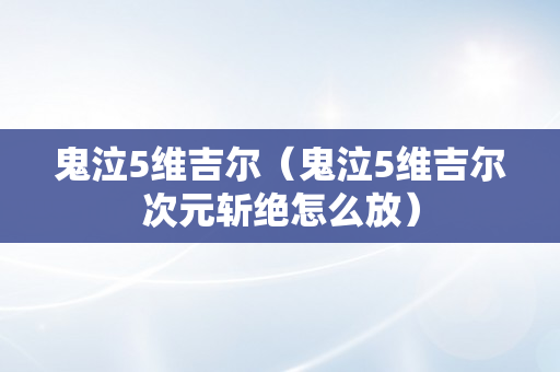 鬼泣5维吉尔（鬼泣5维吉尔次元斩绝怎么放）