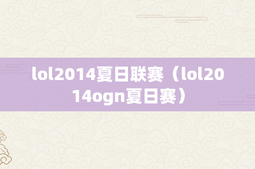 lol2014夏日联赛（lol2014ogn夏日赛）