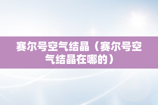 赛尔号空气结晶（赛尔号空气结晶在哪的）