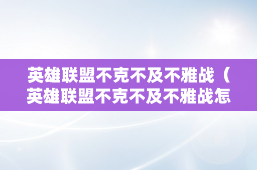 英雄联盟不克不及不雅战（英雄联盟不克不及不雅战怎么回事）