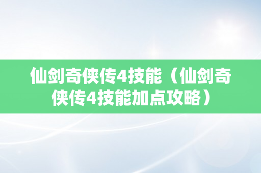 仙剑奇侠传4技能（仙剑奇侠传4技能加点攻略）