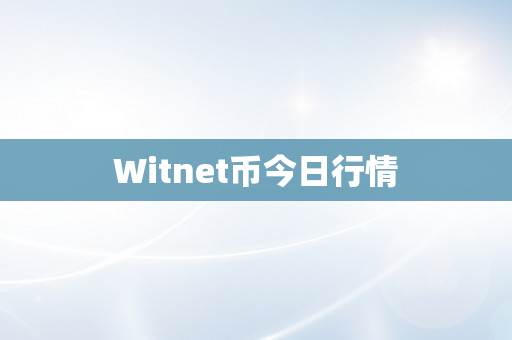 Witnet币今日行情