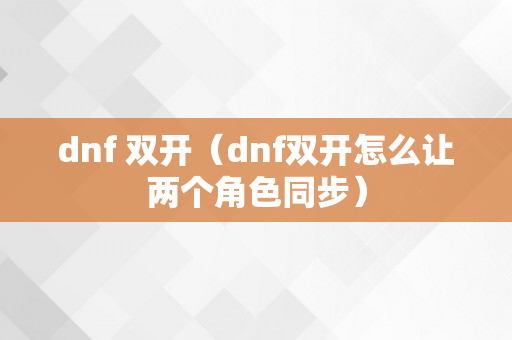 dnf 双开（dnf双开怎么让两个角色同步）