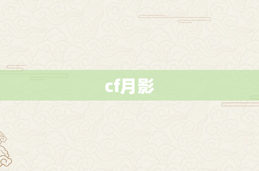 cf月影