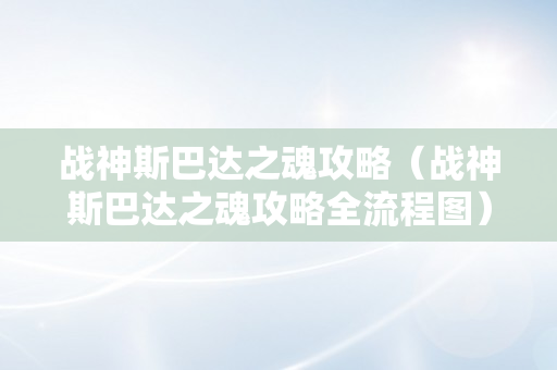 战神斯巴达之魂攻略（战神斯巴达之魂攻略全流程图）