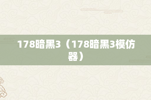 178暗黑3（178暗黑3模仿器）