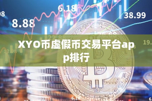 XYO币虚假币交易平台app排行