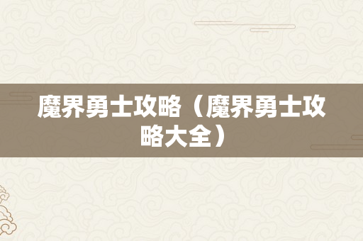 魔界勇士攻略（魔界勇士攻略大全）