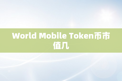 World Mobile Token币市值几