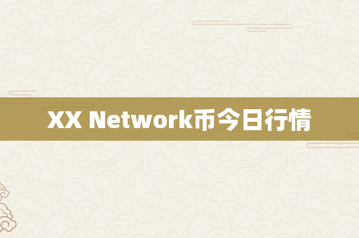 XX Network币今日行情